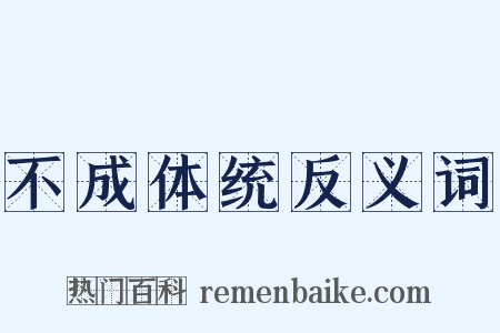 不成体统反义词是什么意思的图片